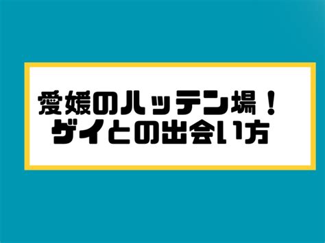 松山ハッテン|愛媛県のハッテン場情報｜ゲイビー